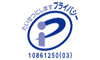 プライバシーマーク